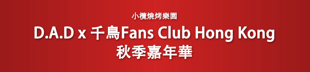 D.A.D x 千鳥Fans Club Hong Kong