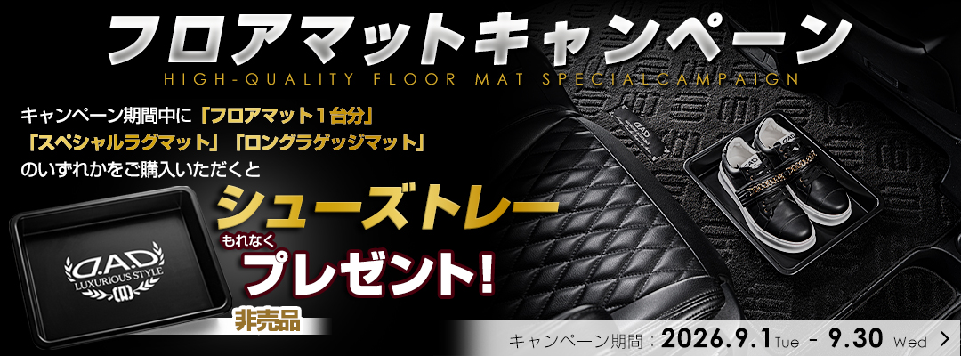 フロアマットキャンペーン
