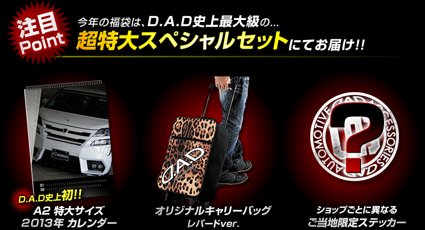 D.A.D 福袋 2013 /　2013年1月1日より販売開始!!