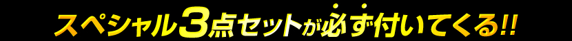 【注目ポイント】今年の福袋は、D.A.D史上最大級の...超特大スペシャルセットにてお届け!!