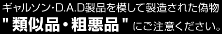 ギャルソン・D.A.D製品を模して製造された偽物 "類似品・粗悪品" にご注意ください。