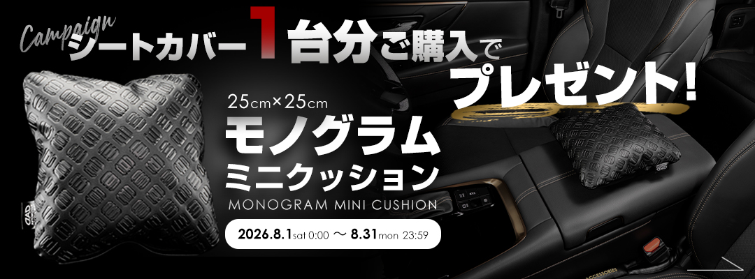 シートカバーキャンペーン