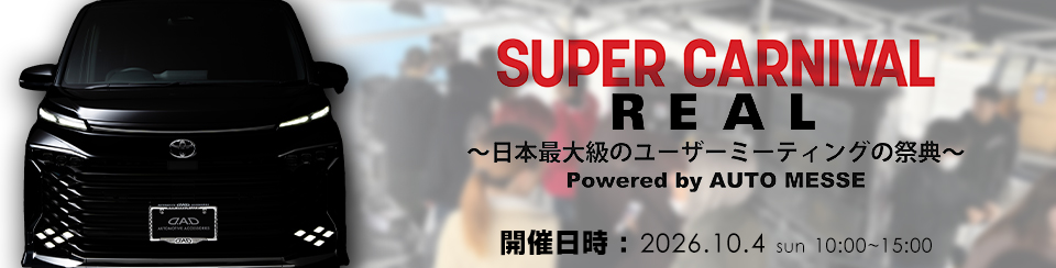 スーパーカーニバル