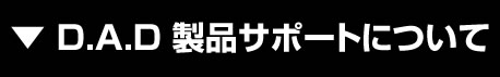 製品サポートについて