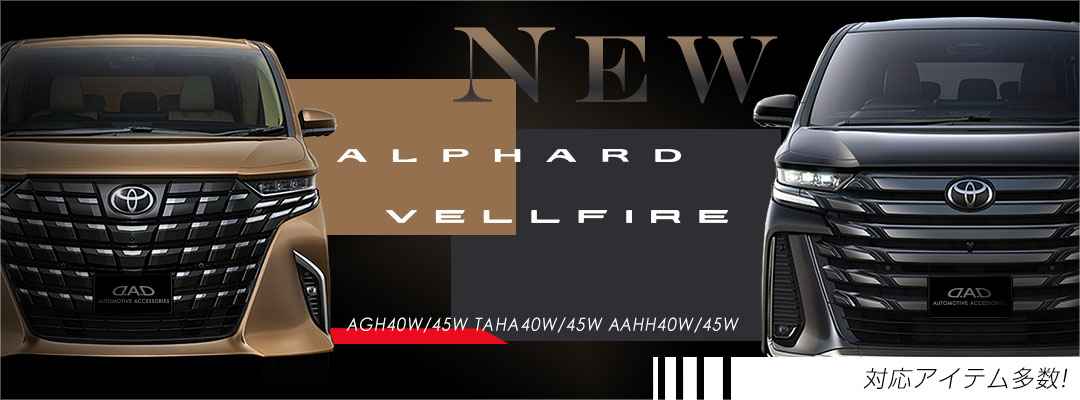 alphard vellfire 専用アイテム