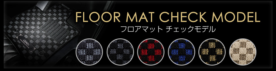 フロアマット チェックモデル