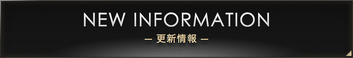 NEW INFORMATION -更新情報-