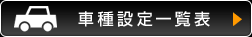 車種設定一覧表