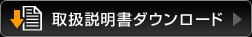 取扱説明書ダウンロード