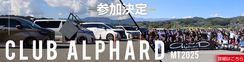クラブアルファード 2025
