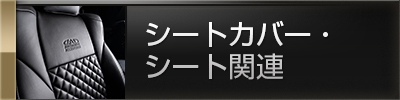 シートカバー・シート関連