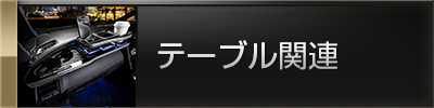 テーブル関連