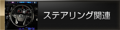 ステアリング関連