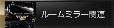 ルームミラー関連