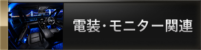 電装・モニター関連