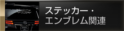 ステッカー・エンブレム関連