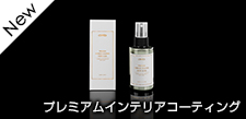 プレミアムインテリアコーティング