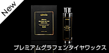 プレミアムグラフェンタイヤワックス