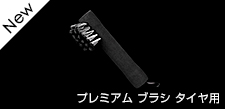 プレミアムブラシ タイヤ用