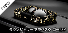 ラウンジトレー アラベスクゴールド