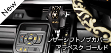 レザーシフトノブカバー アラベスクゴールド