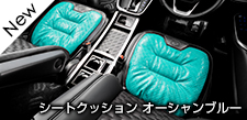 シートクッション オーシャンブルー