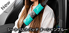 シートベルトパッド オーシャンブルー