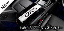 もふもふアームレストカバー