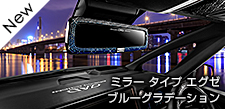 ミラー タイプ エグゼ ブルーグラデーション