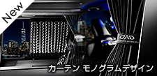 カーテンコンフォートモデル モノグラムデザイン