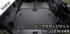 ロングラゲッジマット for N-VAN e: JJ3