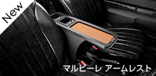 マルビーレ アームレスト