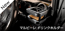 マルビーレ ドリンクホルダー