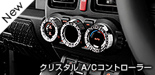 クリスタル A/Cコントローラー