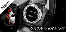 クリスタル A/Cリング