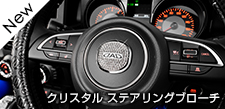 クリスタル ステアリングブローチ