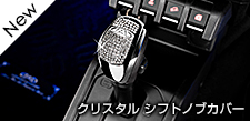 クリスタル シフトノブカバー