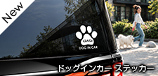 ドッグインカーステッカー