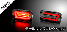 テールレンズコレクション