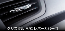 クリスタル A/C レバーカバーⅡ 【SB187】