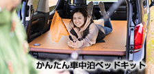 かんたん車中泊ベッドキット