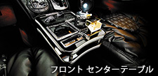 フロントセンターテーブル