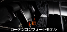 カーテン コンフォートモデル