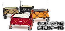アウトドアキャリーワゴン