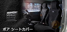 ボア シートカバー ブラック