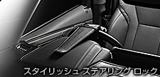 スタイリッシュ ステアリング ロック