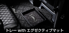 トレー ウィズ エグゼクティブマット