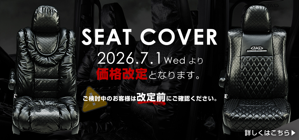 シートカバー価格変更