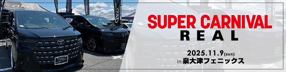 スーパーカーニバル