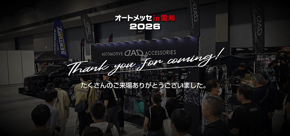 2026 オートメッセin愛知  ありがとうございました！